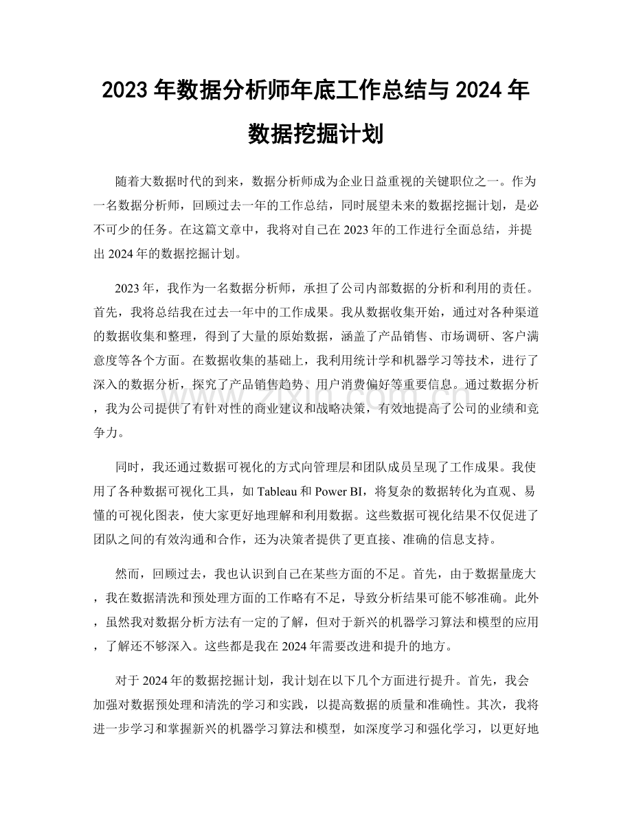 2023年数据分析师年底工作总结与2024年数据挖掘计划.docx_第1页