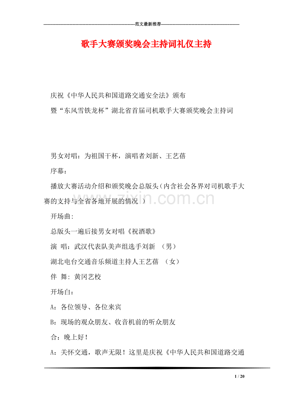 歌手大赛颁奖晚会主持词礼仪主持.doc_第1页