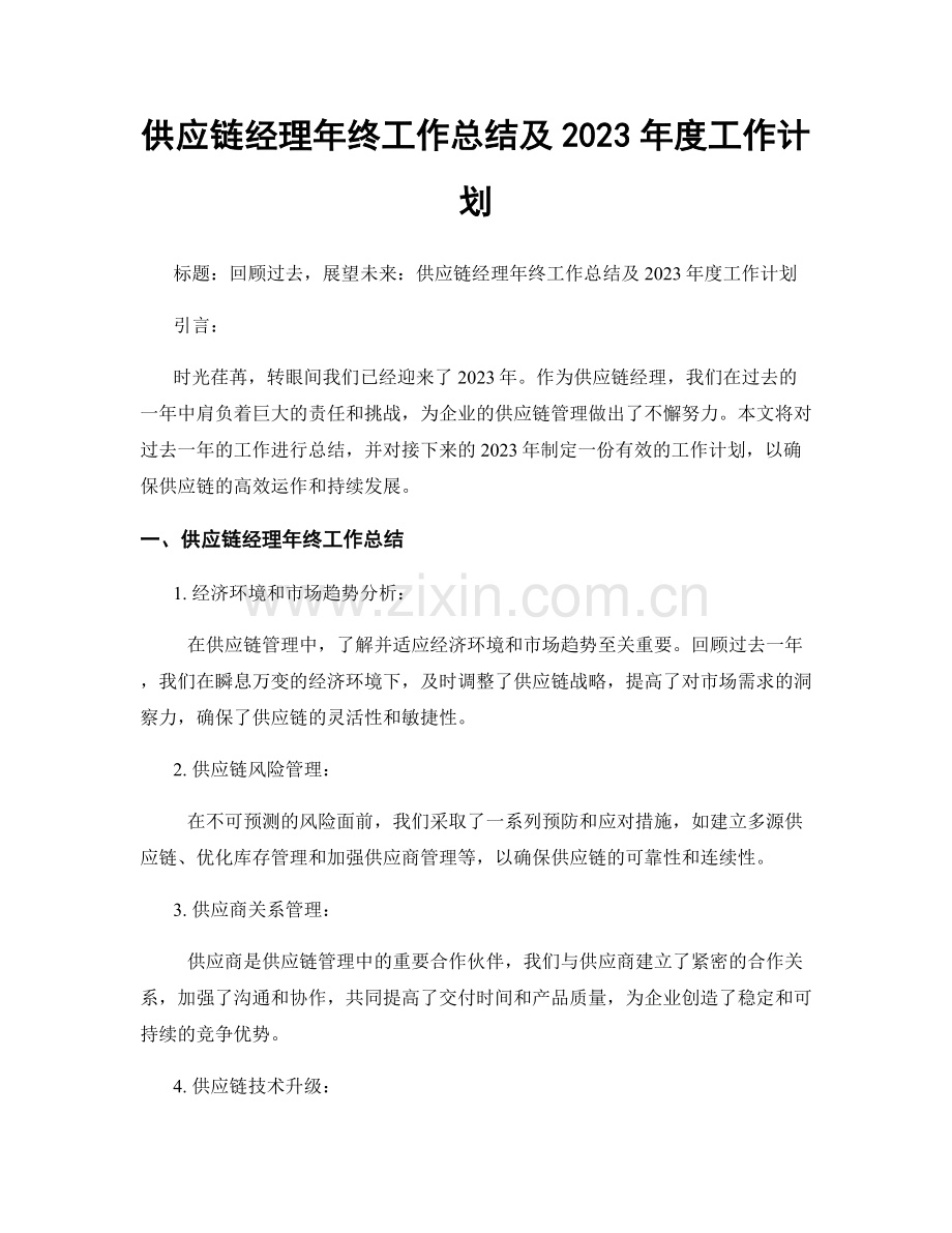 供应链经理年终工作总结及2023年度工作计划.docx_第1页