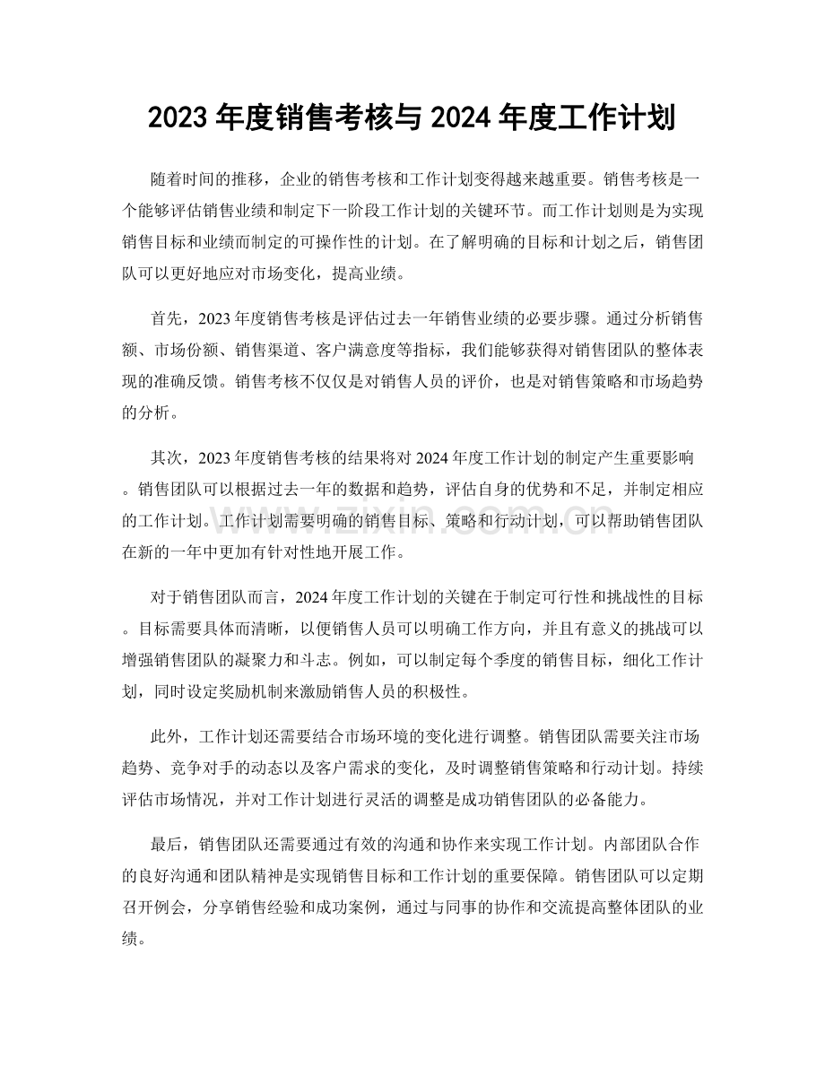 2023年度销售考核与2024年度工作计划.docx_第1页