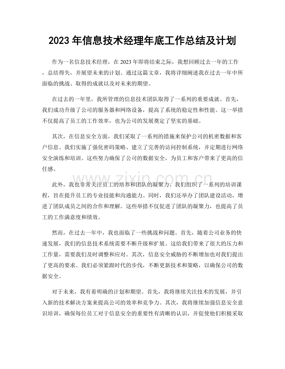 2023年信息技术经理年底工作总结及计划.docx_第1页