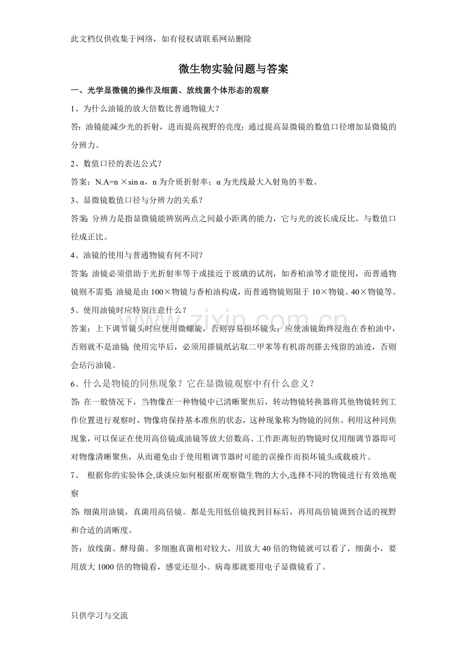 微生物实验问题与答案教学内容.doc_第1页