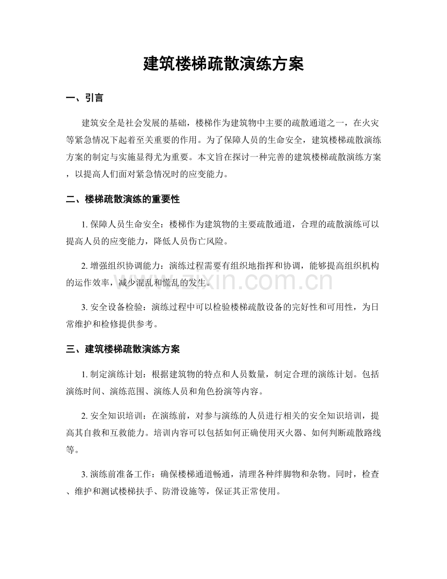 建筑楼梯疏散演练方案.docx_第1页