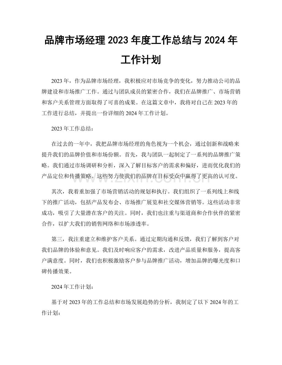 品牌市场经理2023年度工作总结与2024年工作计划.docx_第1页