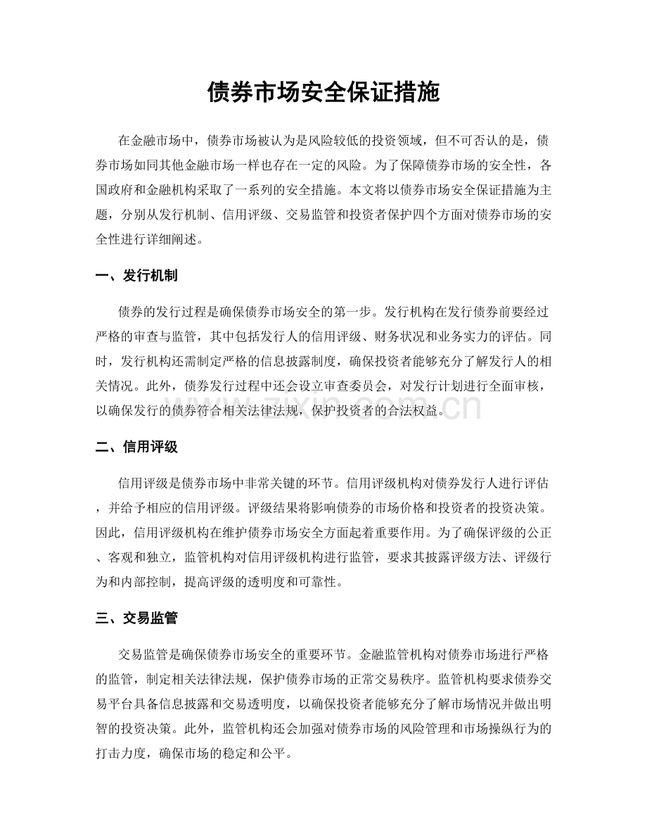 债券市场安全保证措施.docx_第1页