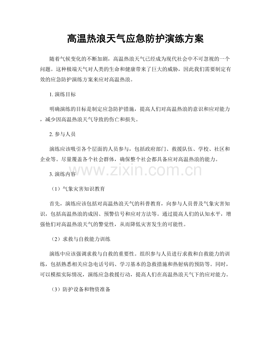 高温热浪天气应急防护演练方案.docx_第1页