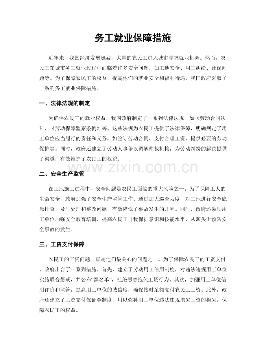 务工就业保障措施.docx_第1页