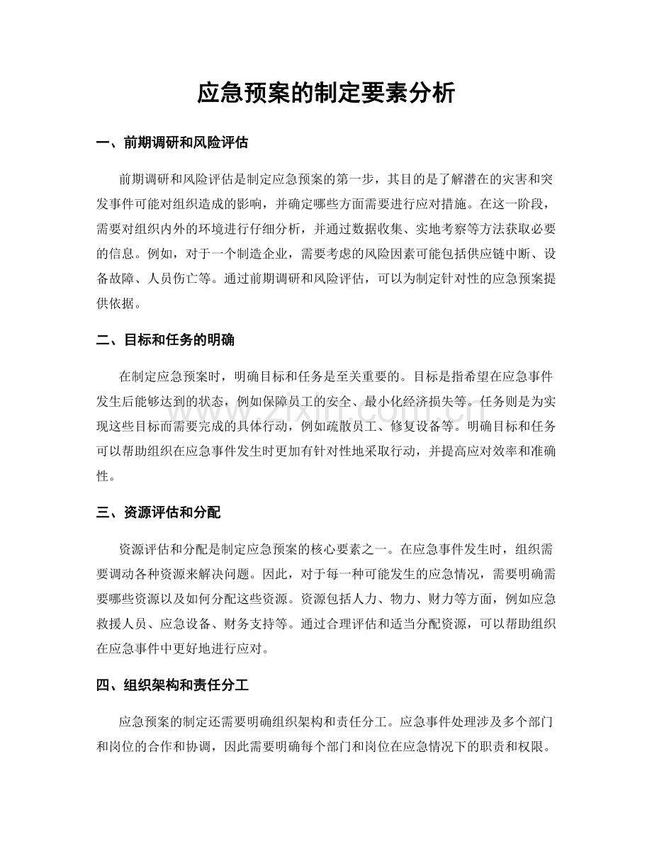 应急预案的制定要素分析.docx_第1页