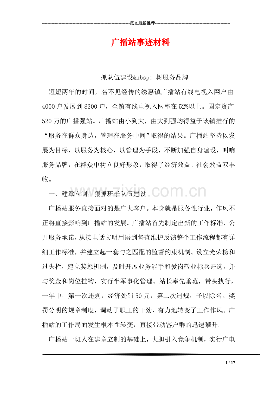 广播站事迹材料.doc_第1页