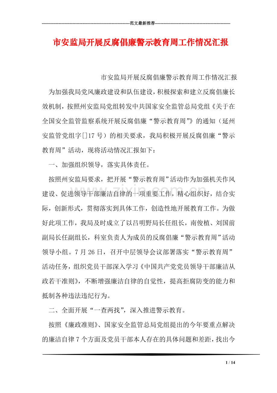 市安监局开展反腐倡廉警示教育周工作情况汇报.doc_第1页