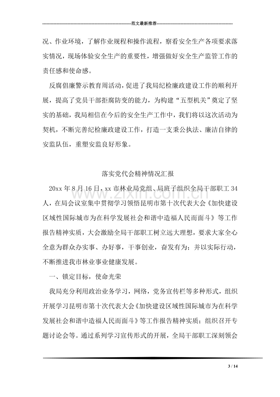 市安监局开展反腐倡廉警示教育周工作情况汇报.doc_第3页