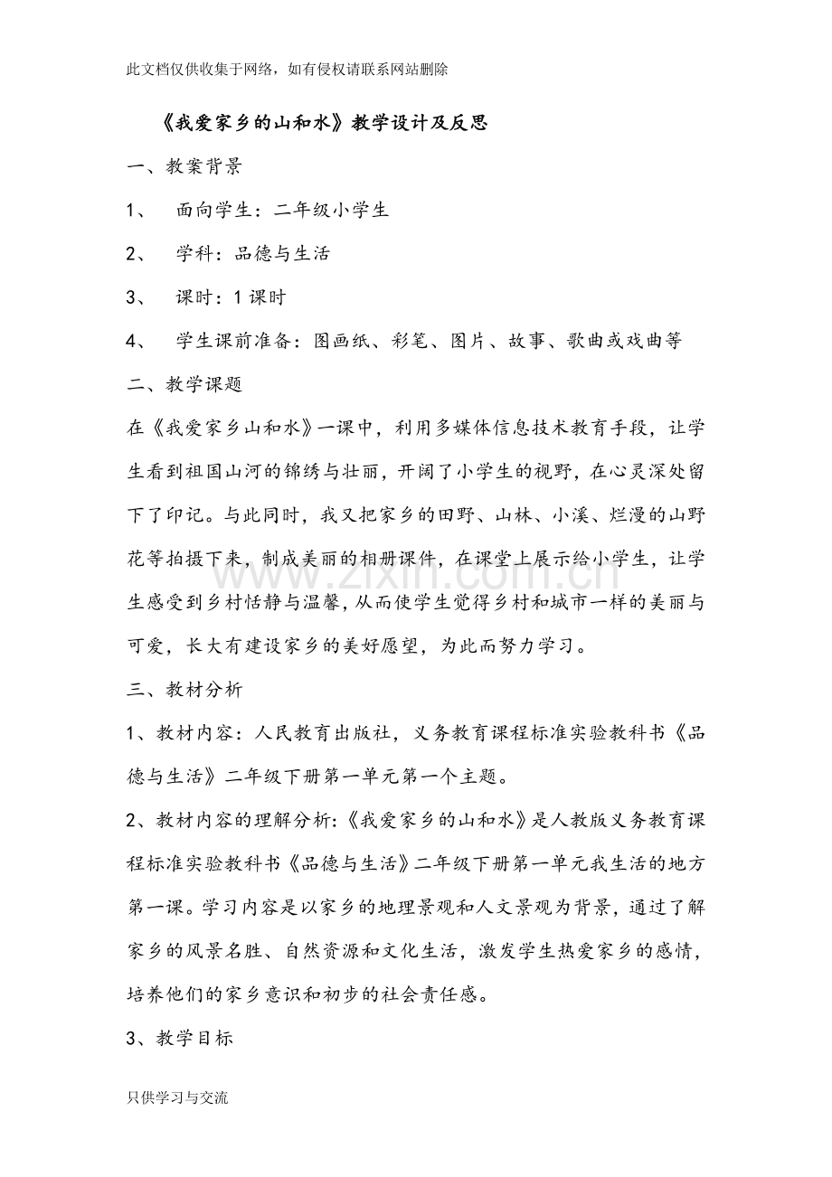 我爱家乡的山和水教学设计及反思复习过程.doc_第1页