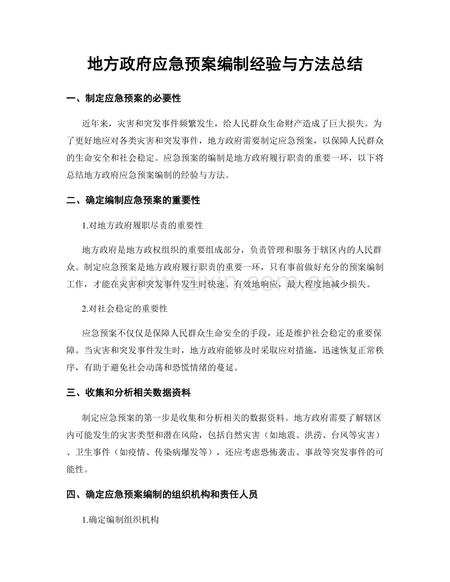 地方政府应急预案编制经验与方法总结.docx_第1页