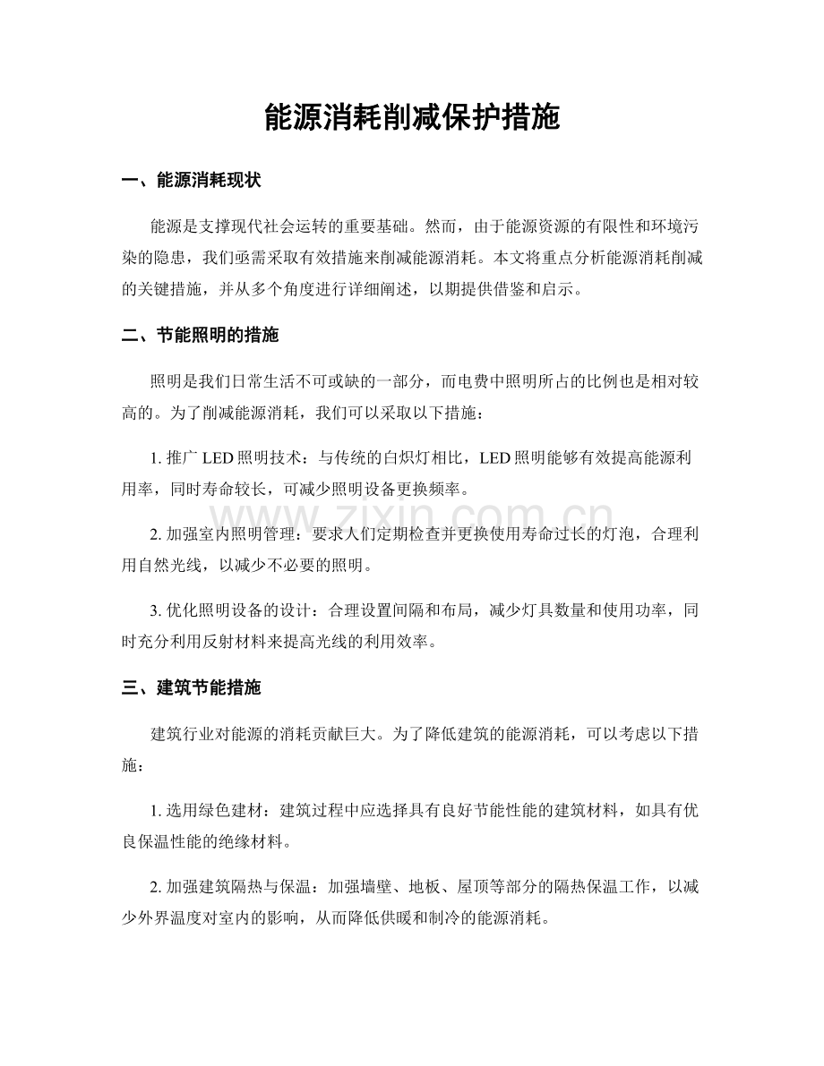 能源消耗削减保护措施.docx_第1页