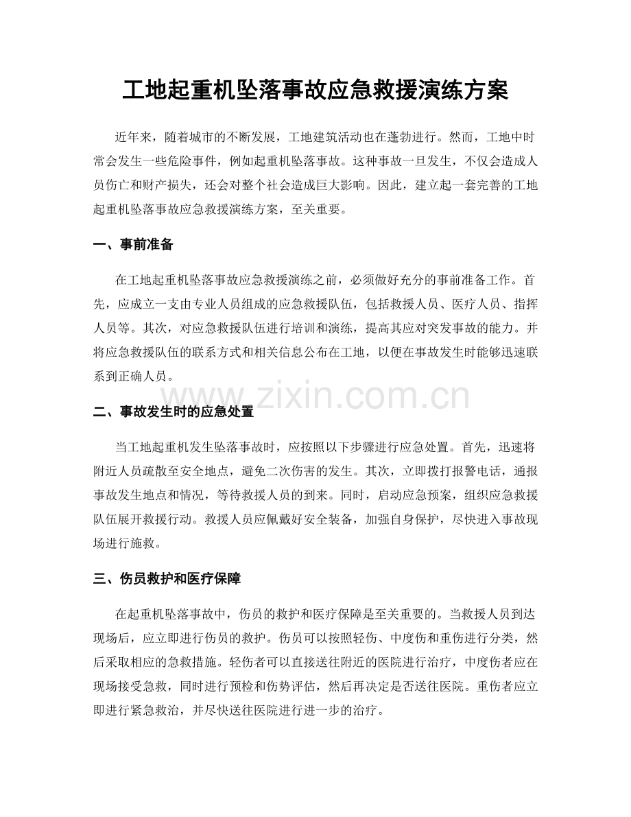 工地起重机坠落事故应急救援演练方案.docx_第1页