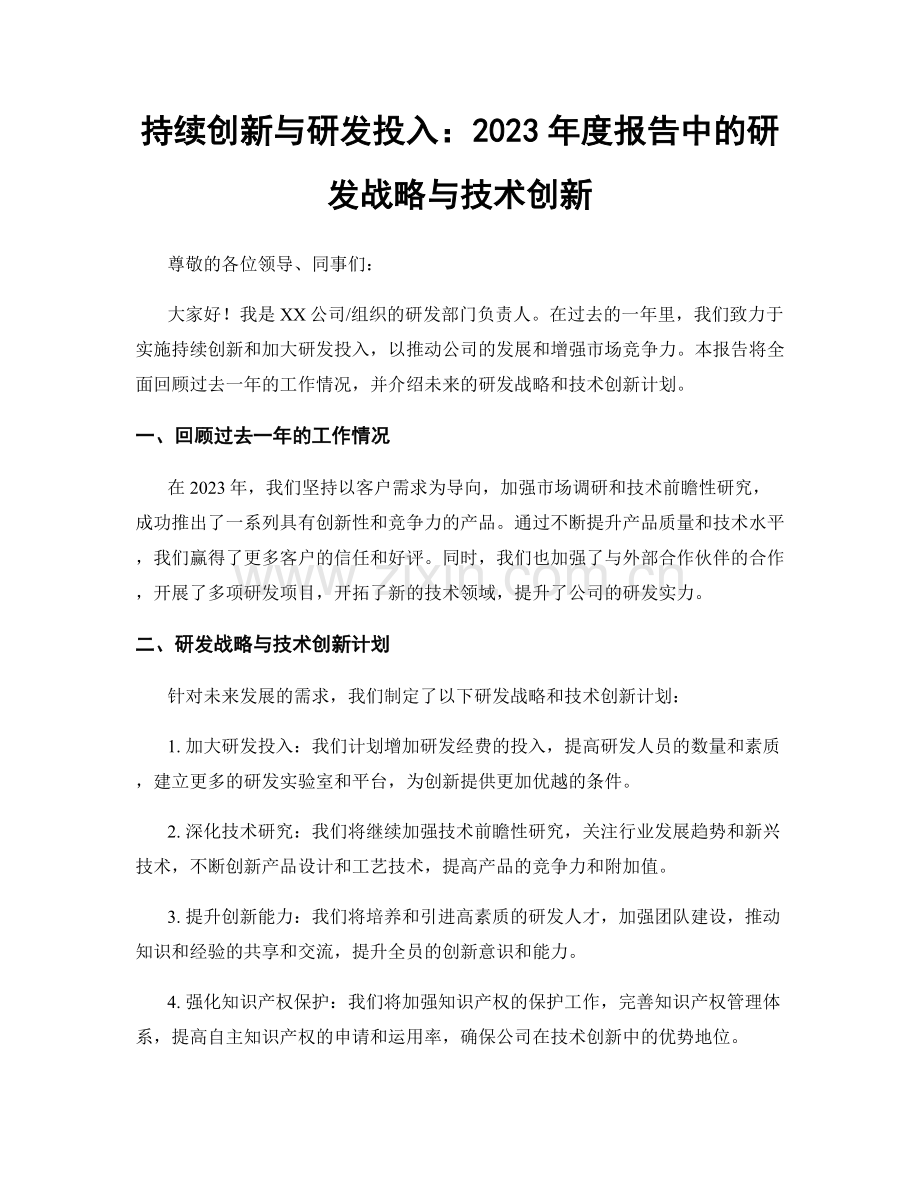 持续创新与研发投入：2023年度报告中的研发战略与技术创新.docx_第1页