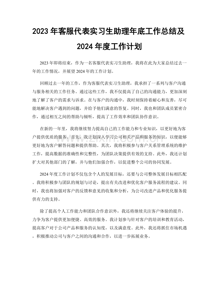 2023年客服代表实习生助理年底工作总结及2024年度工作计划.docx_第1页