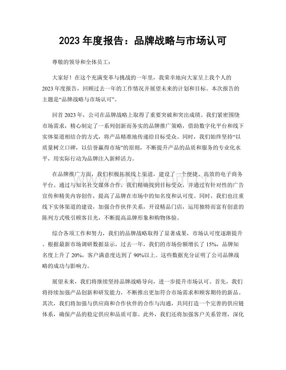 2023年度报告：品牌战略与市场认可.docx_第1页