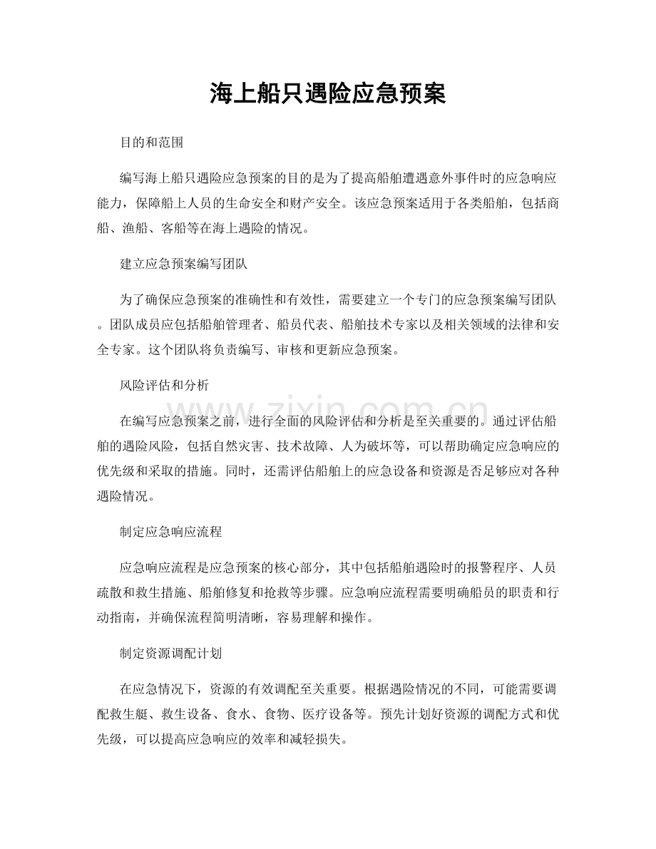 海上船只遇险应急预案.docx_第1页