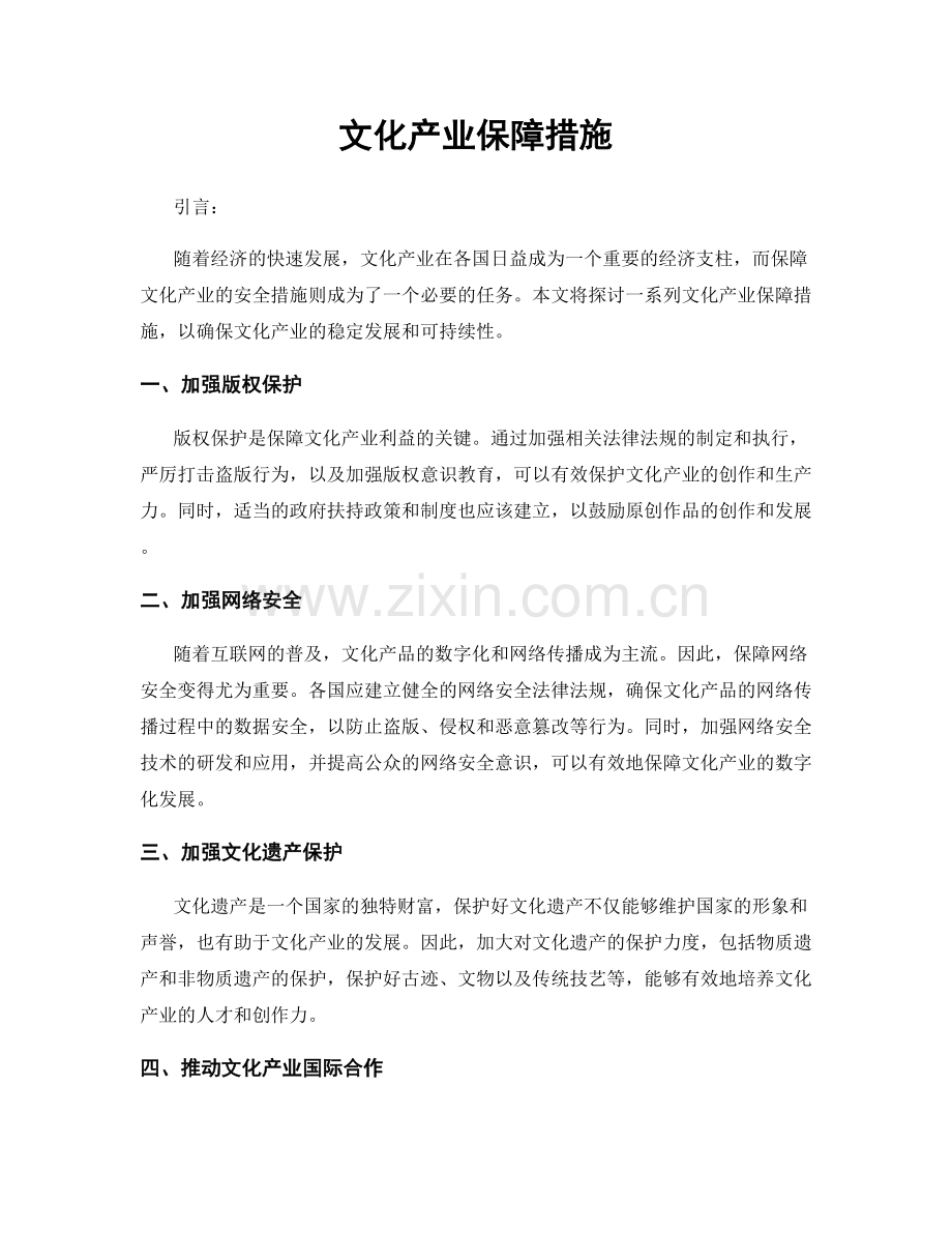 文化产业保障措施.docx_第1页