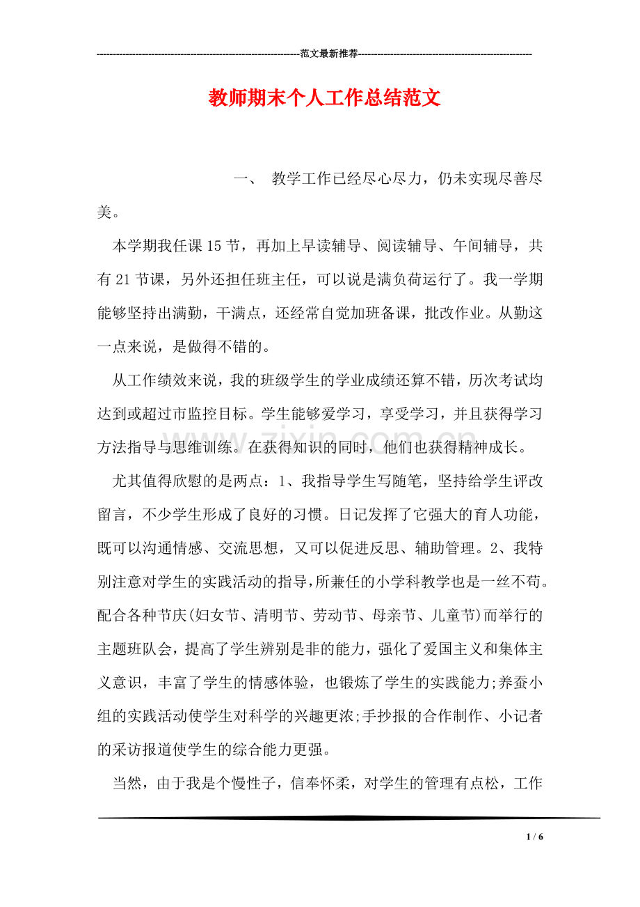 教师期末个人工作总结范文.doc_第1页