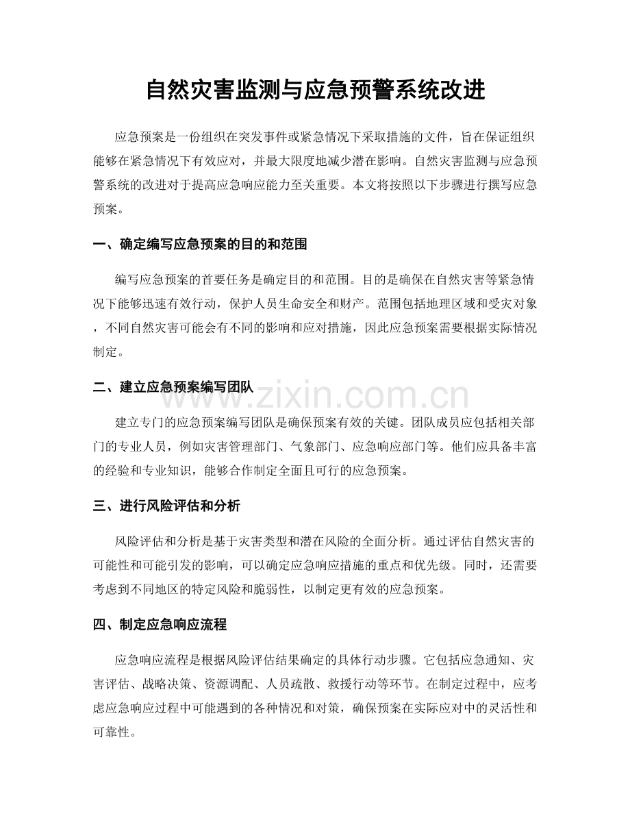 自然灾害监测与应急预警系统改进.docx_第1页