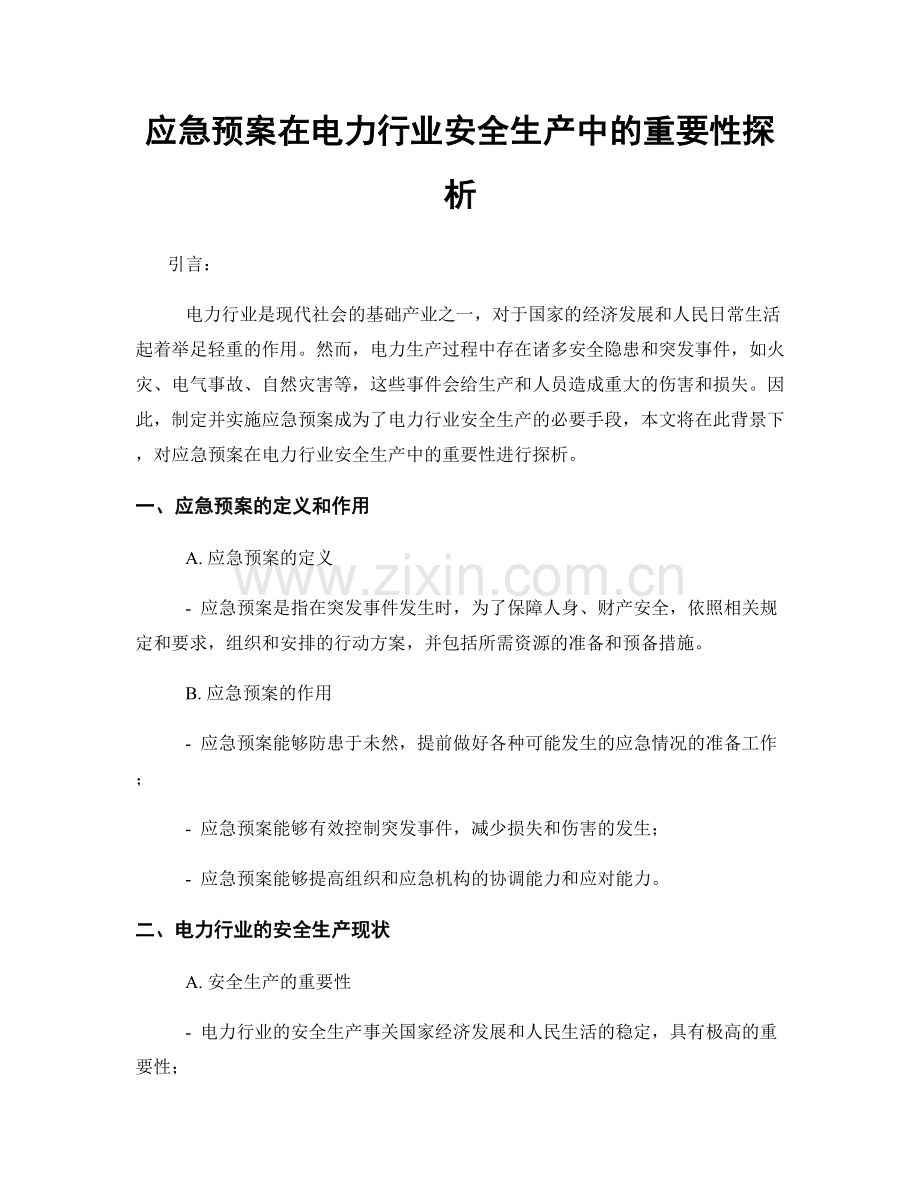 应急预案在电力行业安全生产中的重要性探析.docx_第1页