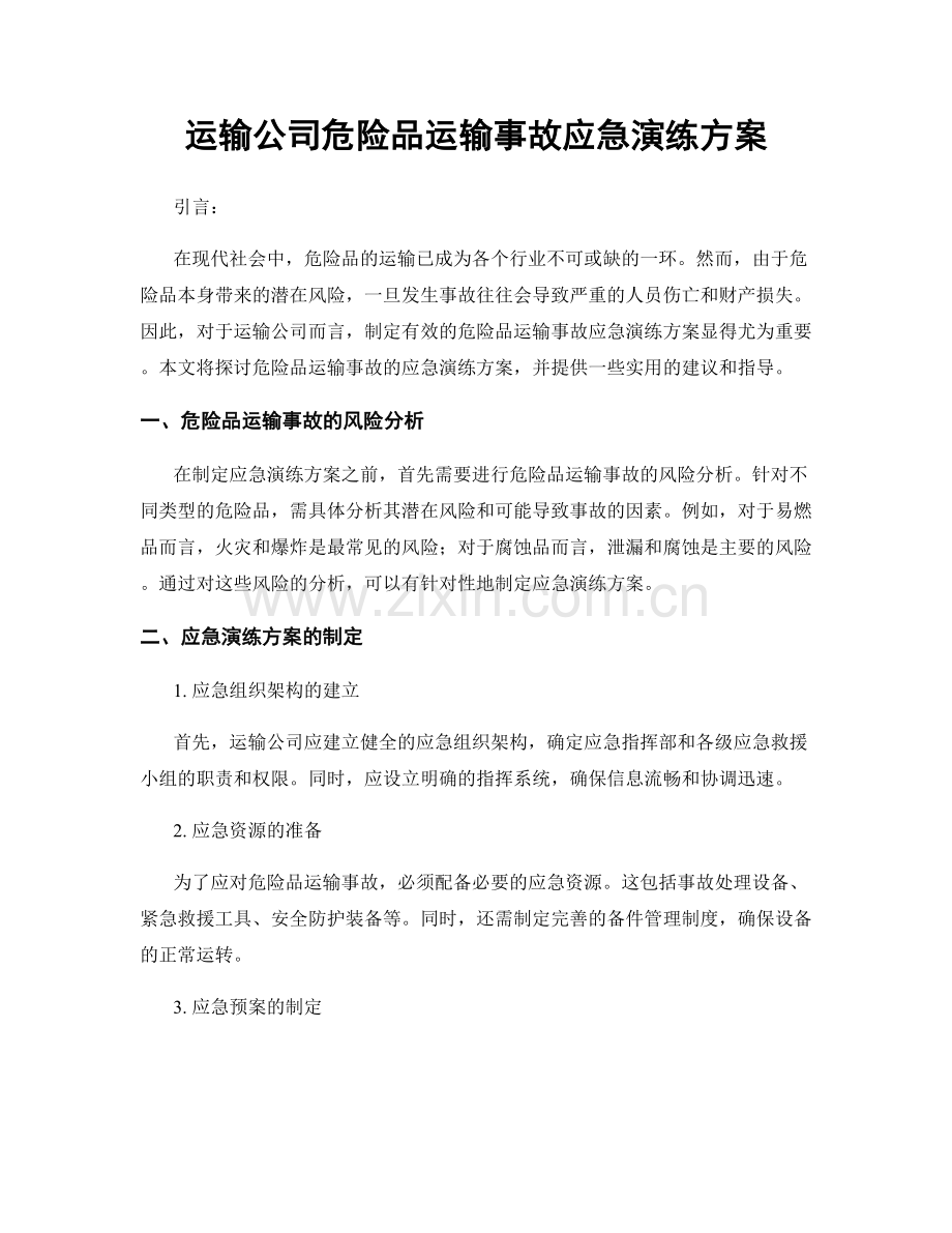 运输公司危险品运输事故应急演练方案.docx_第1页