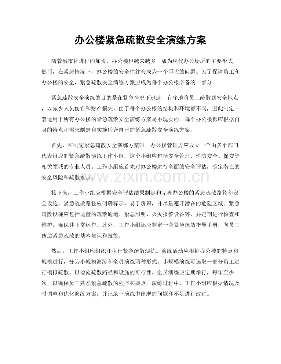 办公楼紧急疏散安全演练方案.docx_第1页