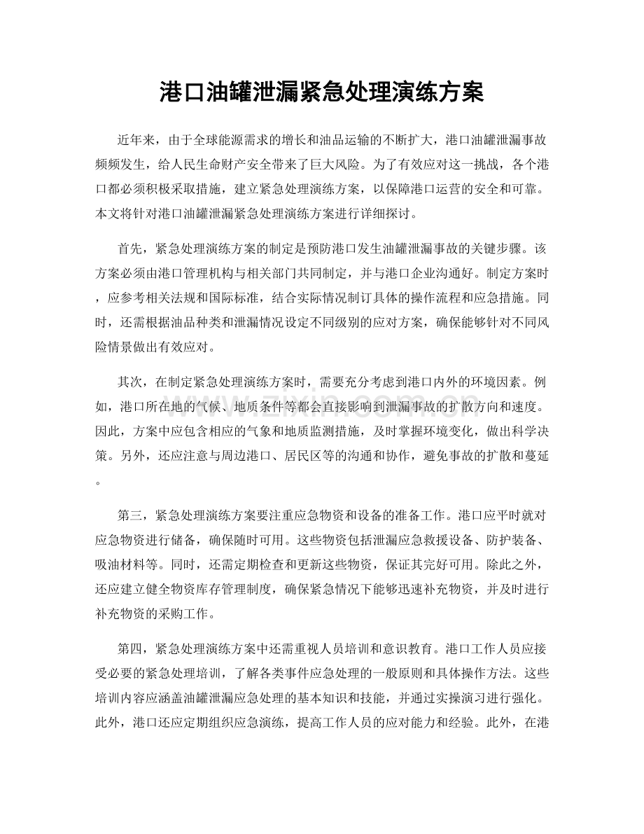 港口油罐泄漏紧急处理演练方案.docx_第1页