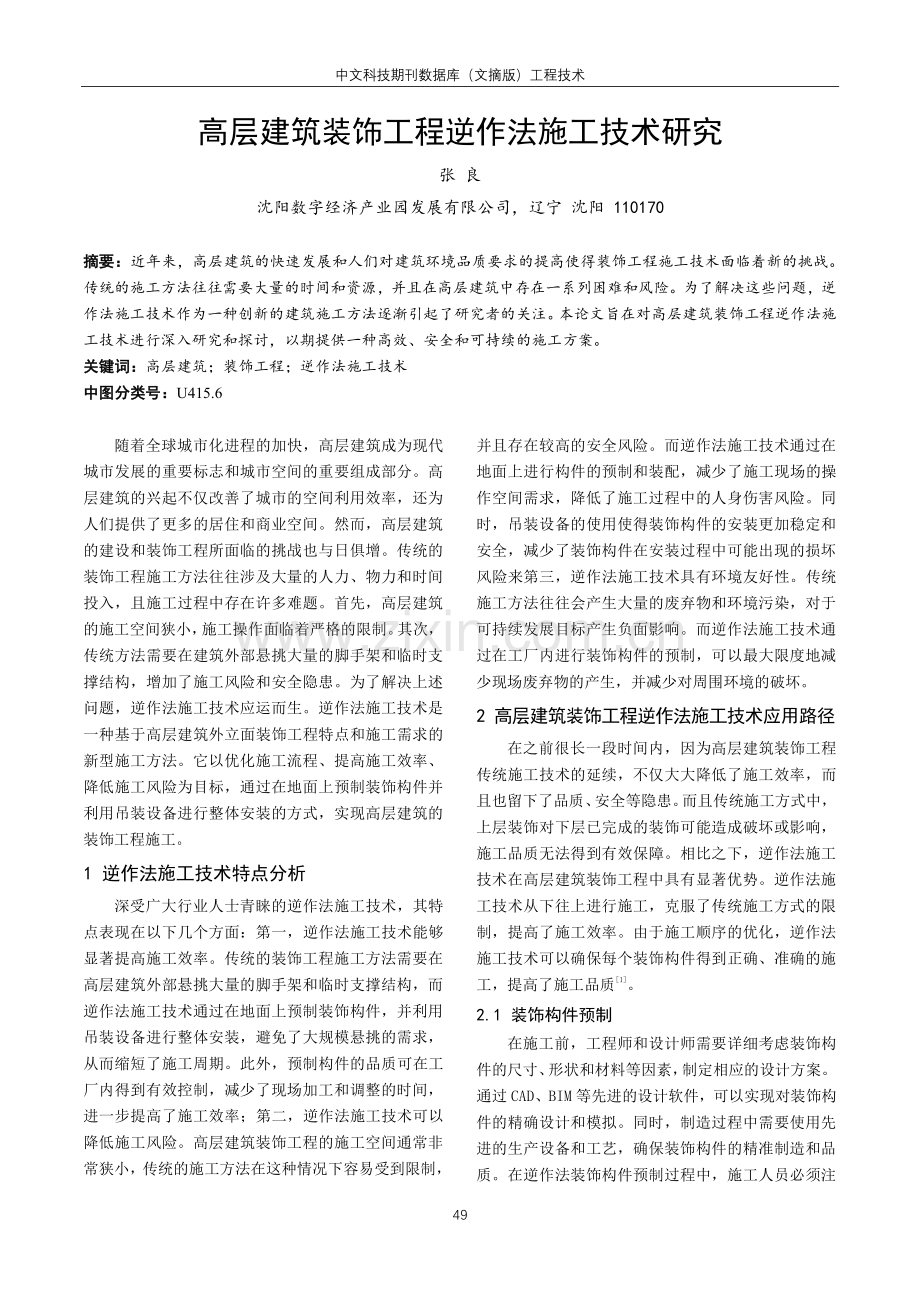 高层建筑装饰工程逆作法施工技术研究.pdf_第1页