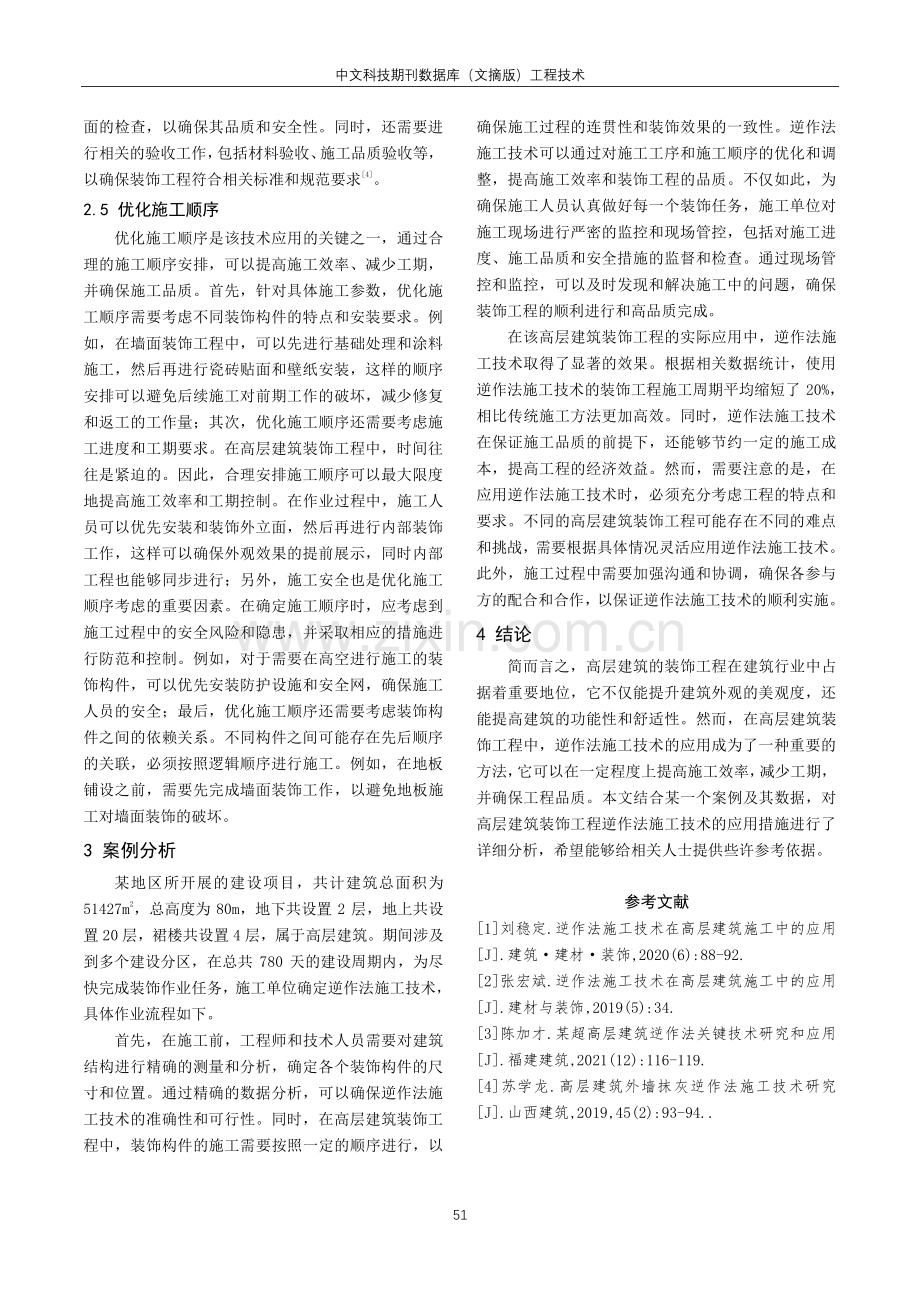 高层建筑装饰工程逆作法施工技术研究.pdf_第3页