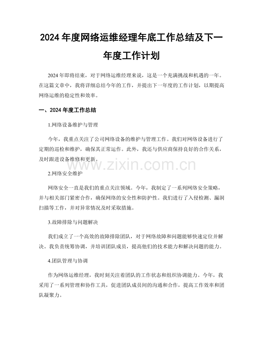 2024年度网络运维经理年底工作总结及下一年度工作计划.docx_第1页