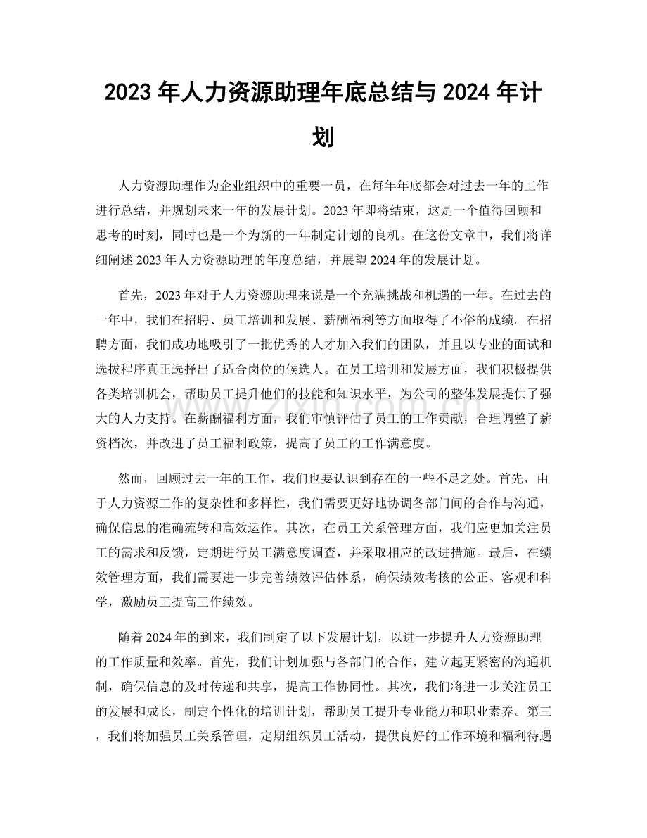 2023年人力资源助理年底总结与2024年计划.docx_第1页