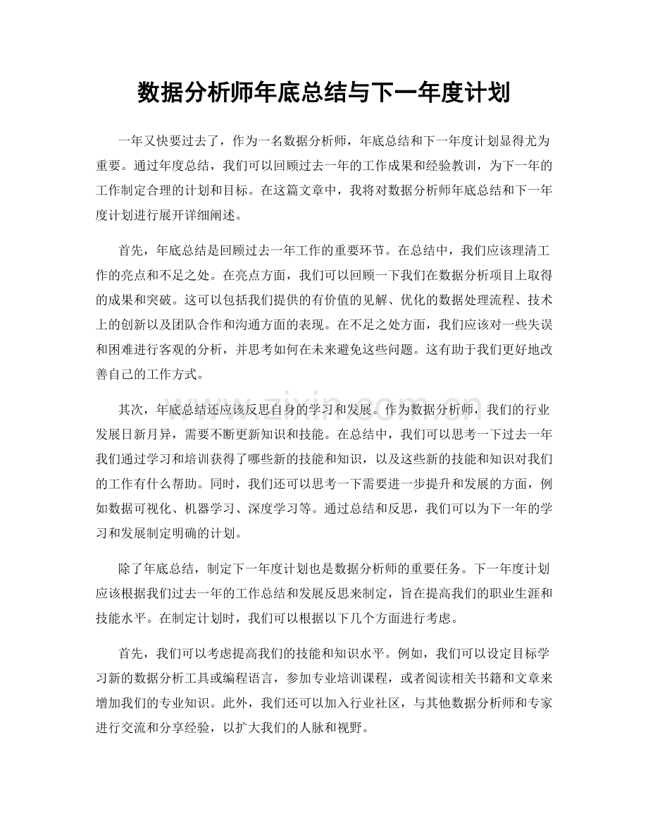 数据分析师年底总结与下一年度计划.docx_第1页