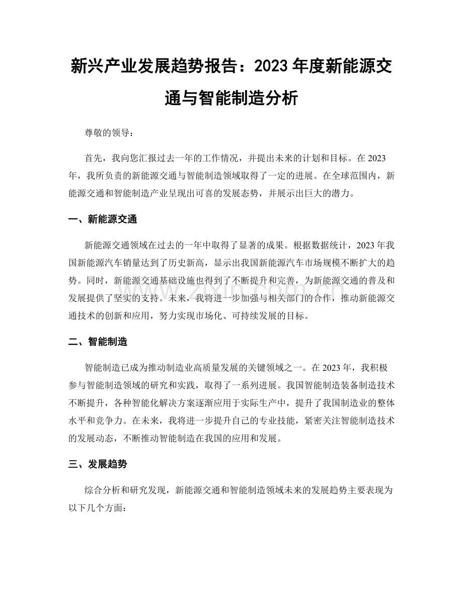 新兴产业发展趋势报告：2023年度新能源交通与智能制造分析.docx_第1页