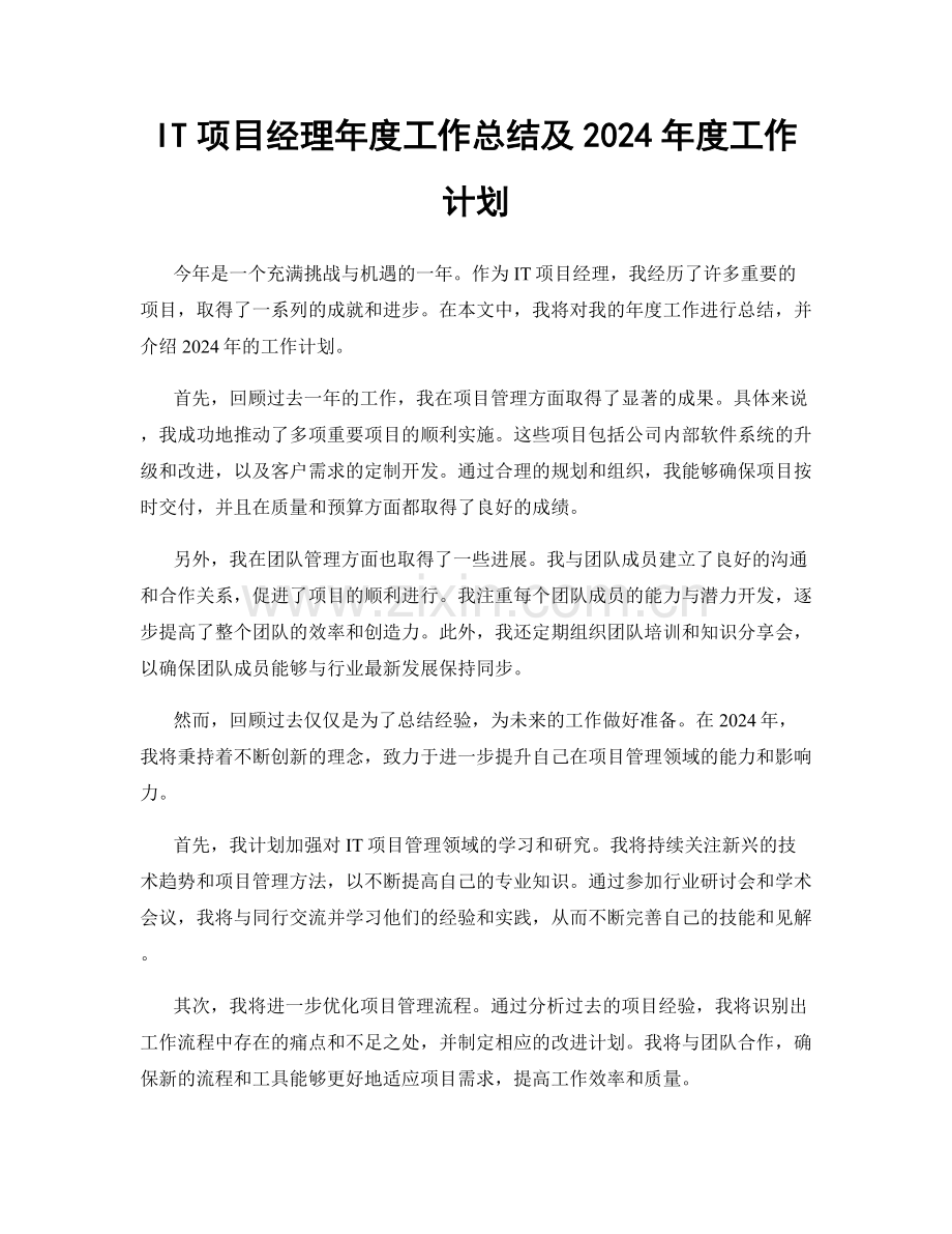 IT项目经理年度工作总结及2024年度工作计划.docx_第1页