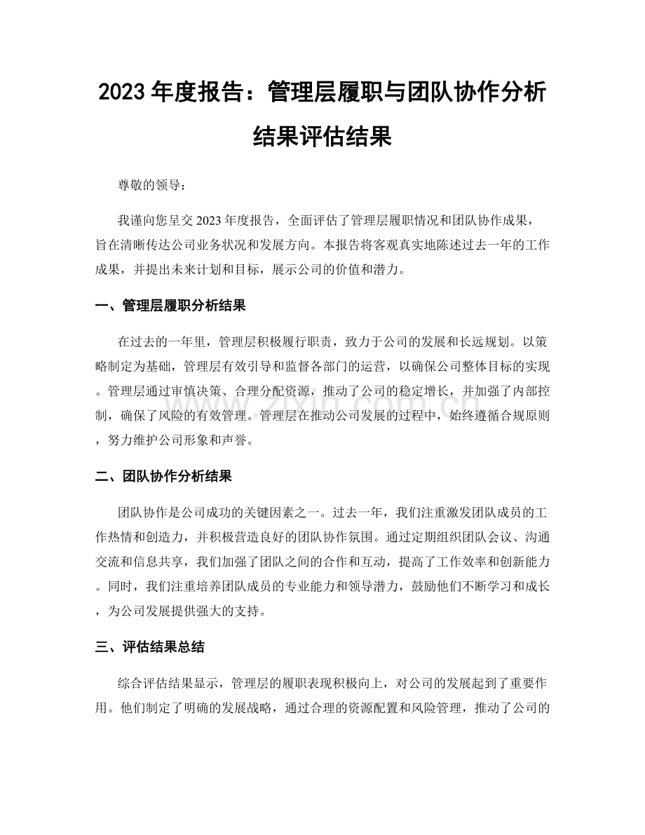 2023年度报告：管理层履职与团队协作分析结果评估结果.docx_第1页