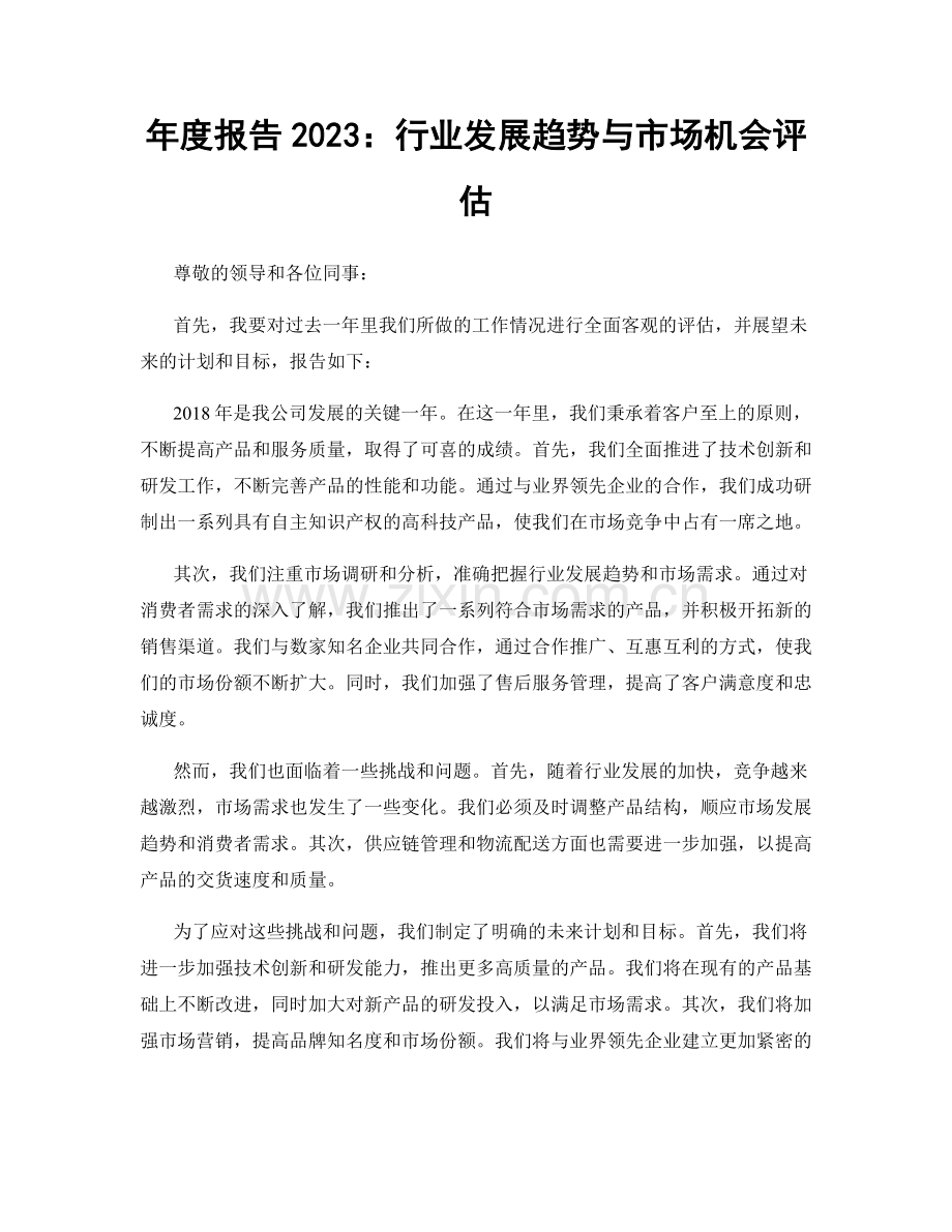 年度报告2023：行业发展趋势与市场机会评估.docx_第1页