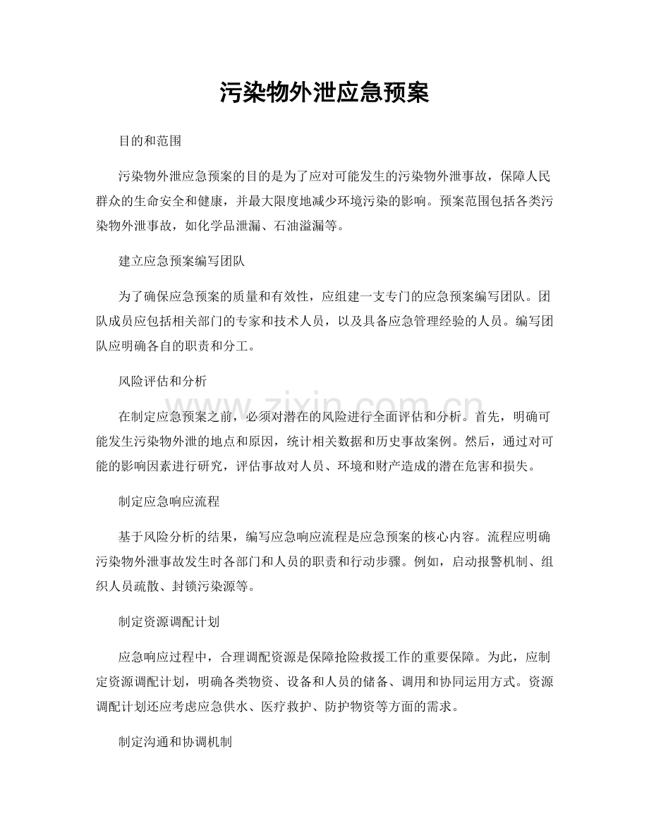 污染物外泄应急预案.docx_第1页