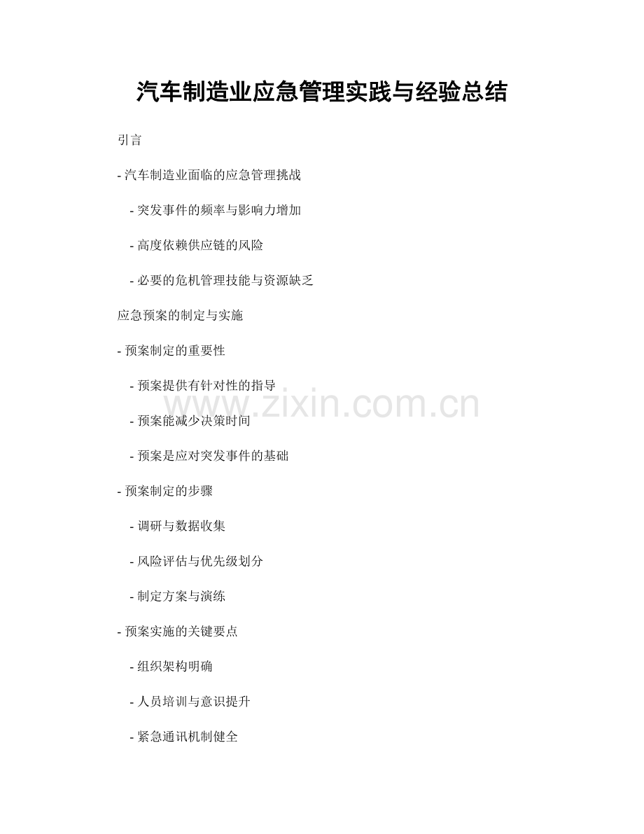 汽车制造业应急管理实践与经验总结.docx_第1页