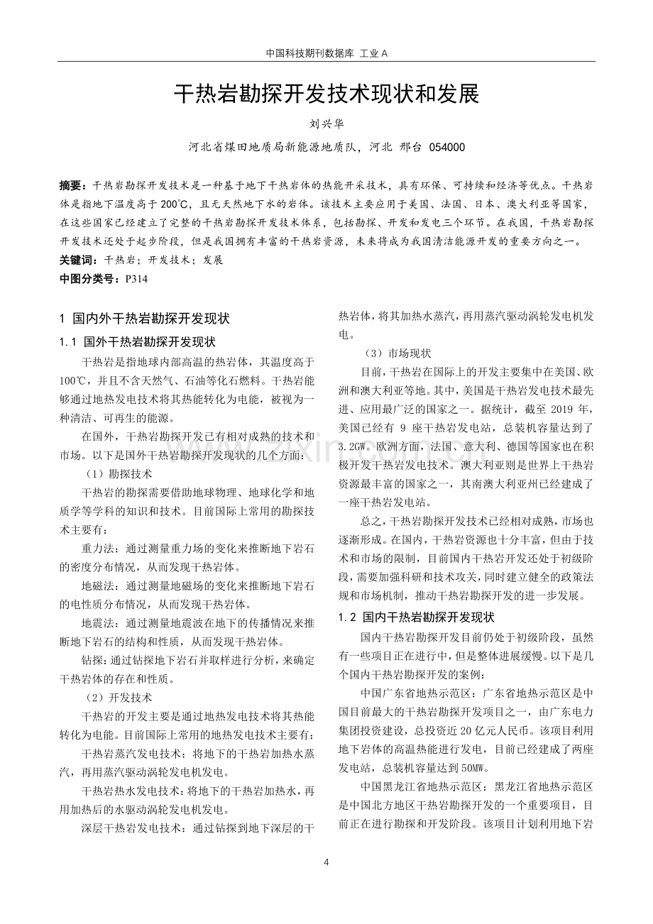 干热岩勘探开发技术现状和发展.pdf_第1页