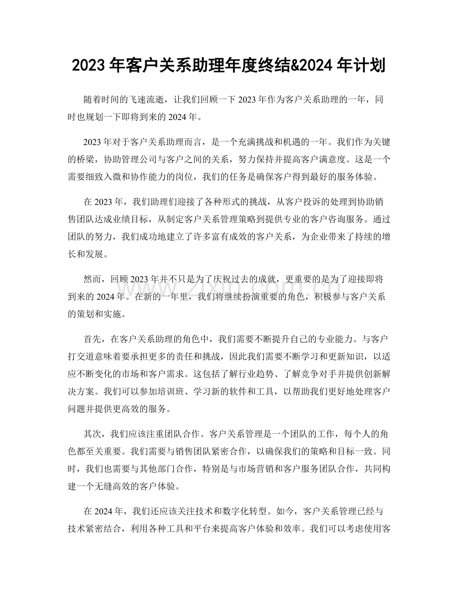 2023年客户关系助理年度终结&2024年计划.docx_第1页