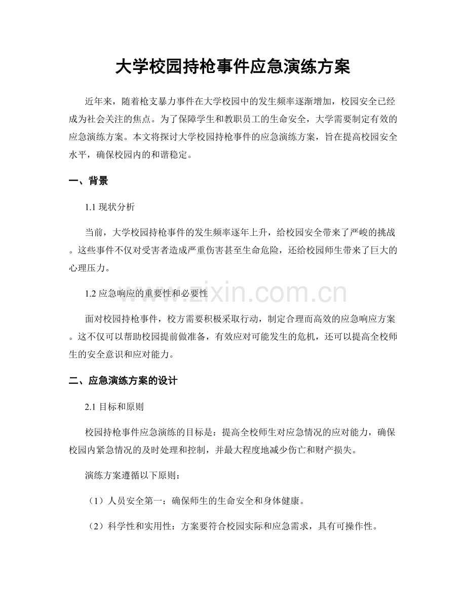 大学校园持枪事件应急演练方案.docx_第1页