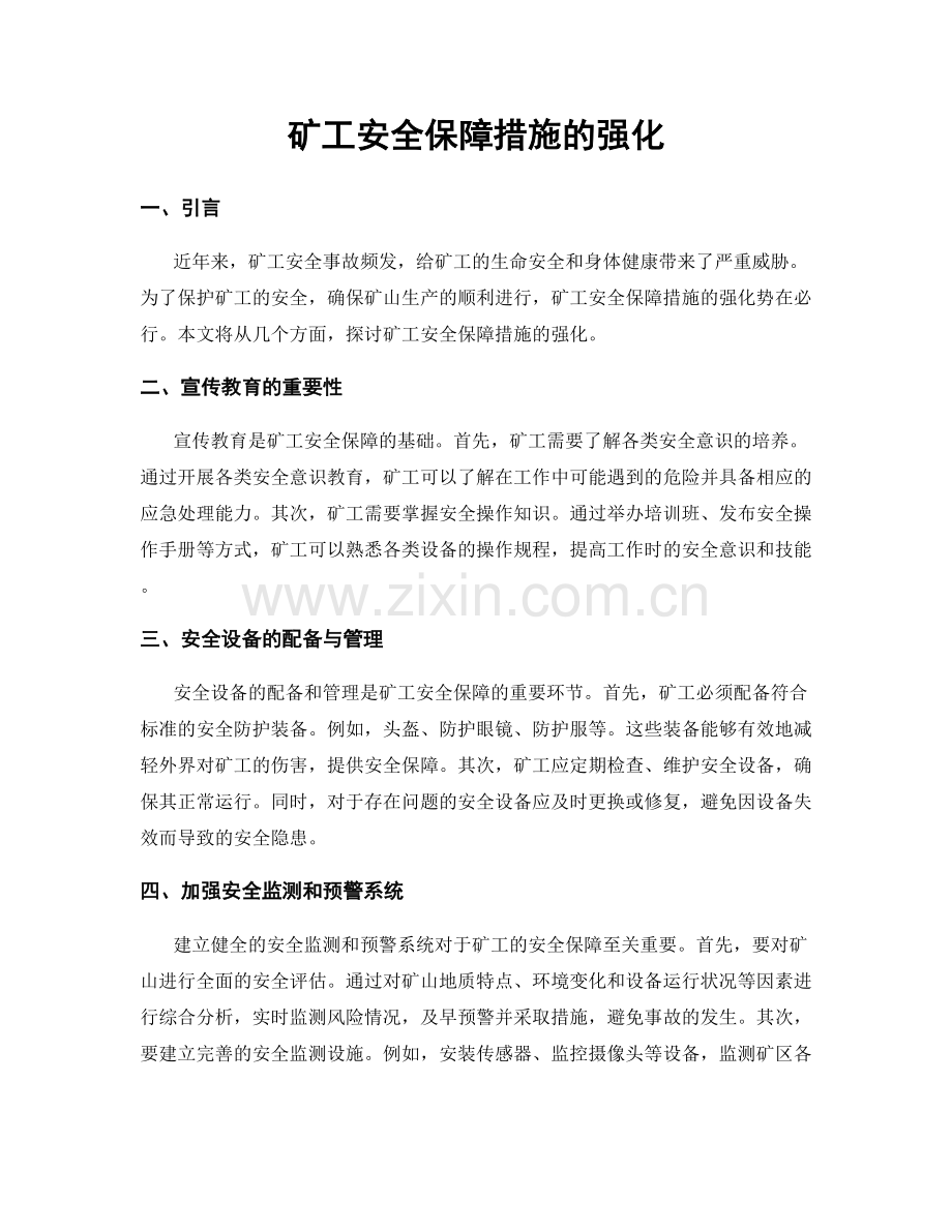 矿工安全保障措施的强化.docx_第1页