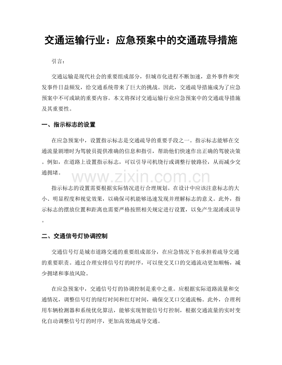 交通运输行业：应急预案中的交通疏导措施.docx_第1页