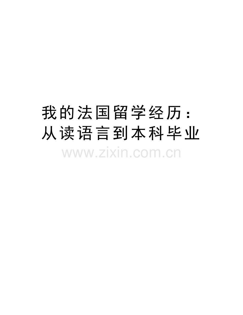 我的法国留学经历：从读语言到本科毕业学习资料.doc_第1页