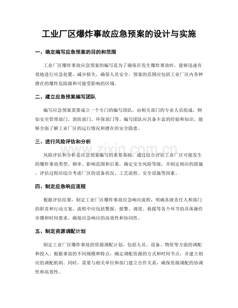 工业厂区爆炸事故应急预案的设计与实施.docx_第1页