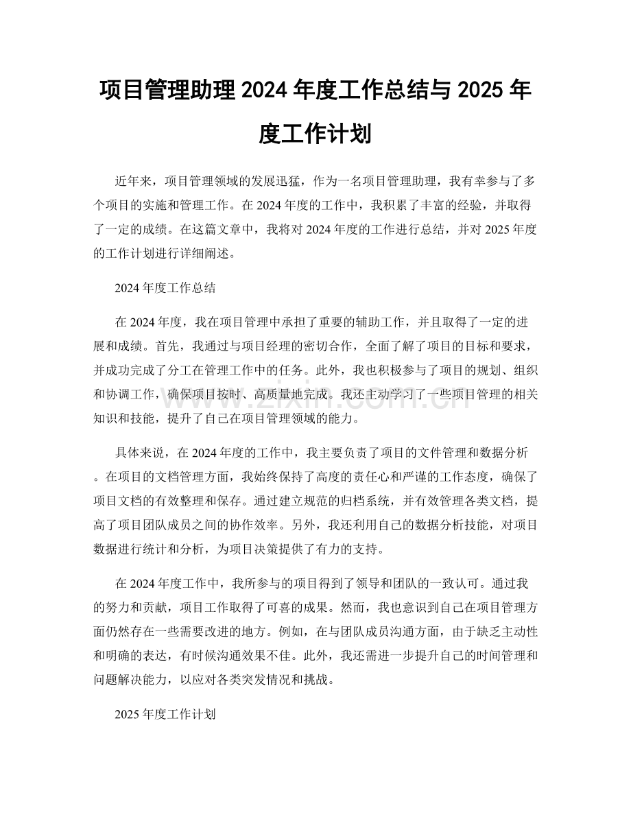 项目管理助理2024年度工作总结与2025年度工作计划.docx_第1页