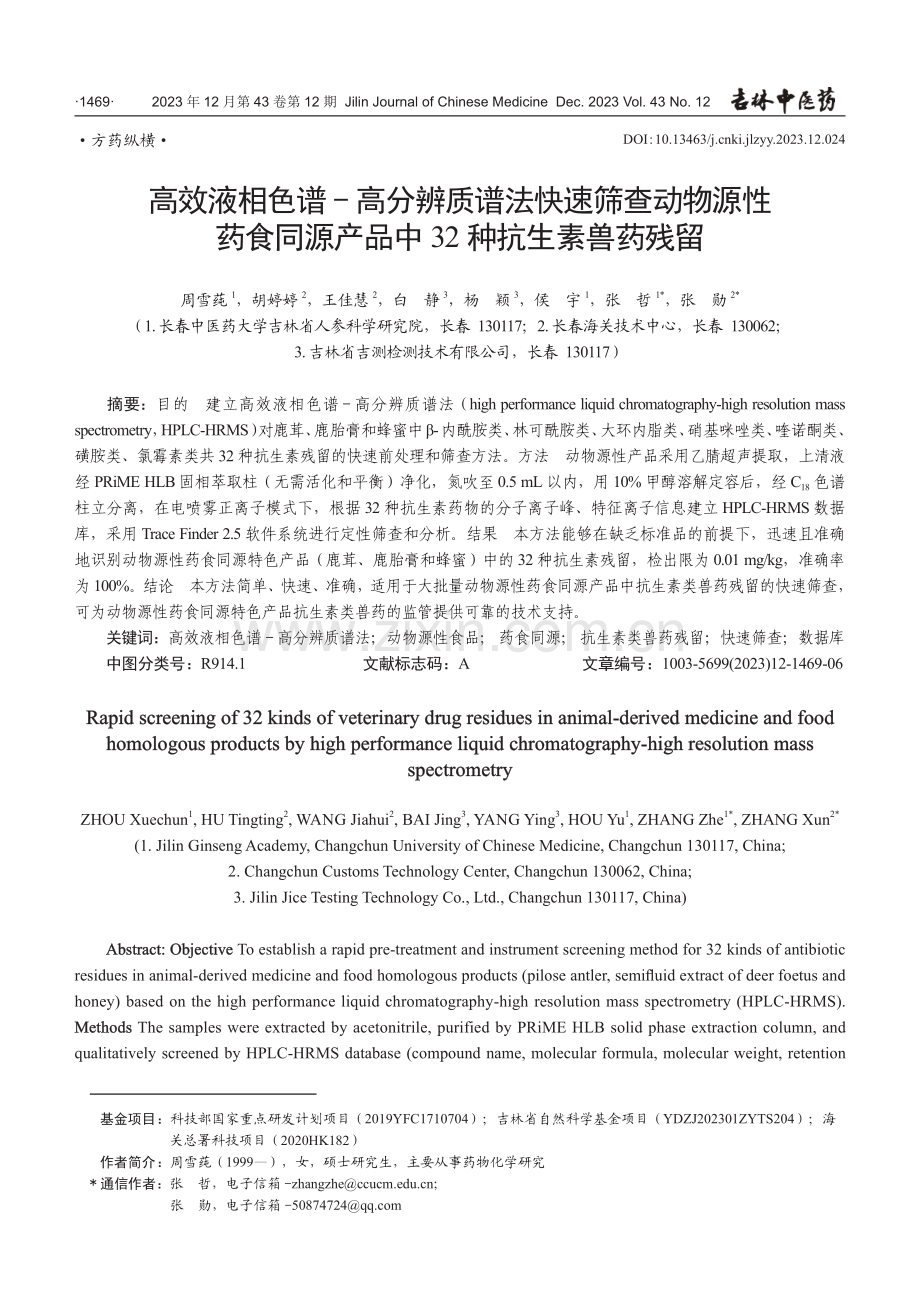 高效液相色谱-高分辨质谱法快速筛查动物源性药食同源产品中32种抗生素兽药残留.pdf_第1页